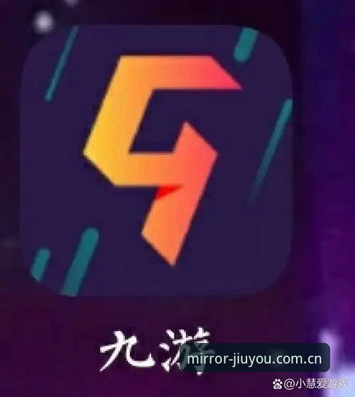 九游娱乐平台新入口对比：九游官网注册通道 vs 旧版登录谁更稳？